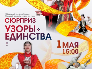 Концерт «Узоры единства»