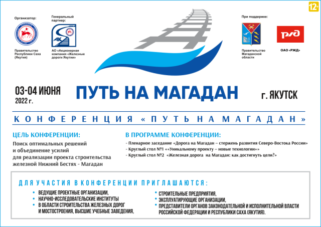 В Якутске состоится конференция "ПУТЬ НА МАГАДАН"!