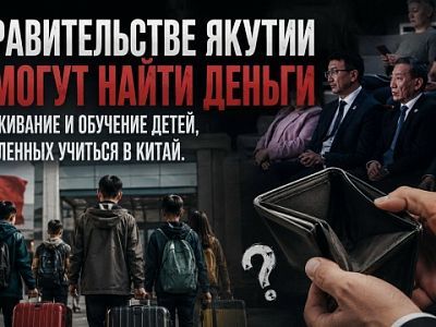 В правительстве Якутии не могут найти деньги на проживание и обучение детей