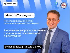 Министр промышленности и геологии Якутии Максим Терещенко ответит на вопросы в прямом эфире в соцсетях
