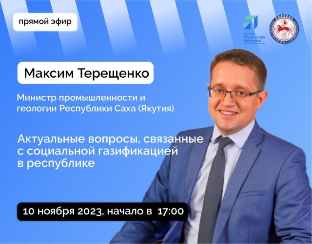 Министр промышленности и геологии Якутии Максим Терещенко ответит на вопросы в прямом эфире в соцсетях