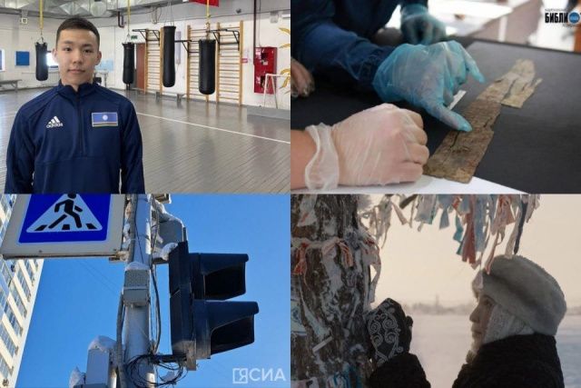 Обзор главных новостей в Якутии за 9 октября