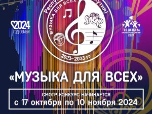 Республиканский смотр «Музыка для всех» стартует в Якутии