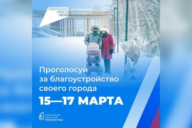 По всей России стартовало голосование за объекты благоустройства