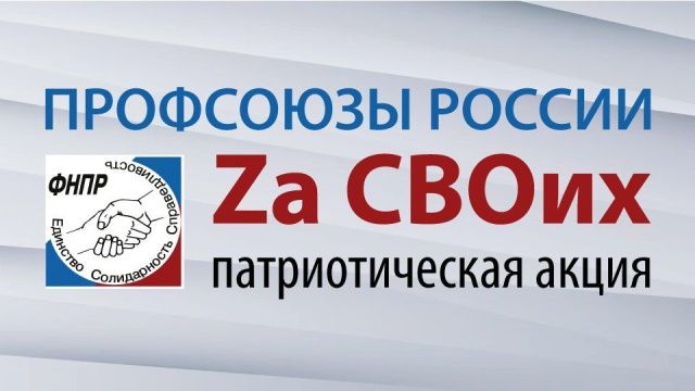 Профсоюзы Якутии присоединятся к патриотической акции «Профсоюзы России — Zа СВОих»