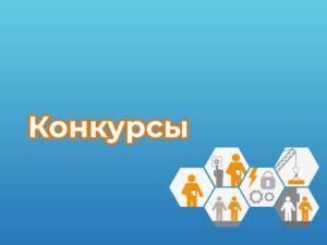 Горожан приглашают принять участие в конкурсах по охране труда