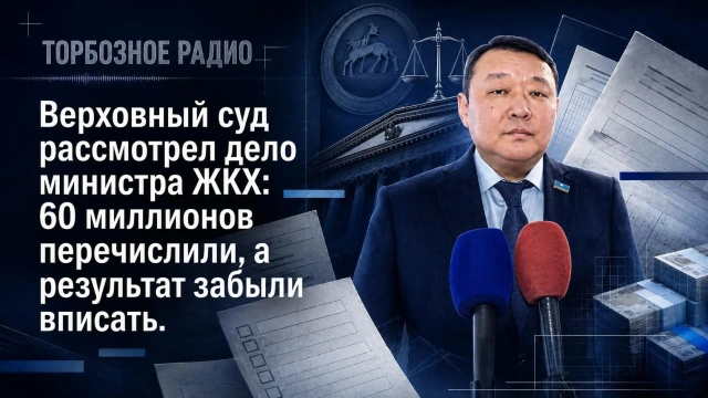 Верховный суд рассмотрел дело министра ЖКХ: 60 миллионов перечислили, а результат забыли вписать