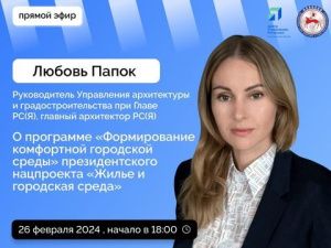 Любовь Папок ответит на вопросы в прямом эфире соцсетей в аккаунте Правительства Якутии SakhaGov