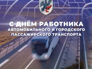 Евгений Григорьев поздравляет с Днем работника автомобильного и городского пассажирского транспорта