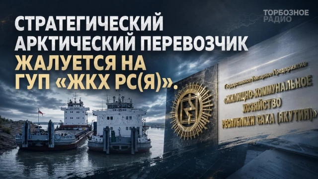 Стратегический арктический перевозчик жалуется на ГУП «ЖКХ РС(Я)»