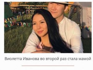 Виолетта Иванова во второй раз стала мамой
