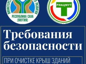 О соблюдении мер безопасности при проведении работ по очистке крыш зданий от снега и льда
