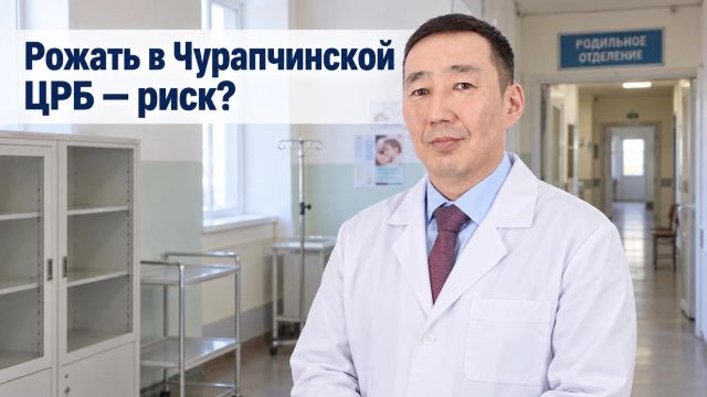 Рожать в Чурапчинской ЦРБ — риск? 