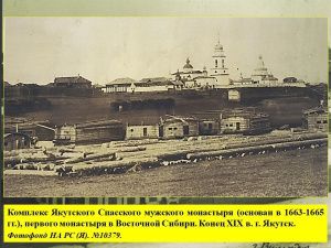 В Национальном архиве РС(Я) откроется  фотодокументальная выставка «Андрей Аргентов: миссионер и исследователь»