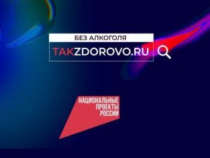 В регионах  России стартовала кампания по борьбе с алкогольной зависимостью «Жизнь без алкоголя»