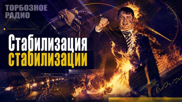 Стабилизация стабилизации