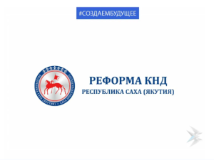 Реформа КНД: 5 ноября состоится публичное мероприятие