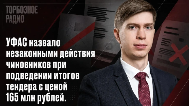 УФАС назвало незаконными действия чиновников при подведении итогов тендера с ценой 165 млн рублей
