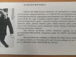 В Якутске разыскивают фальшивомонетчика
