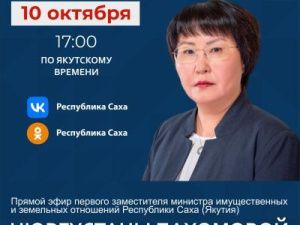 Первый замминистра имущественных и земельных отношений Нюргустана Пахомова ответит на вопросы в прямом эфире соцсетей в аккаунте SakhaGov