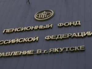Клиентская служба Пенсионного фонда в Якутске приостановит прием граждан