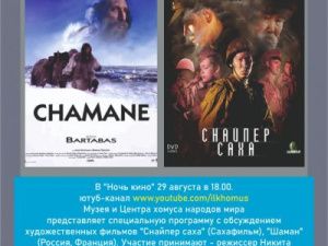 В День российского кино состоится он-лайн обсуждение фильмов «Снайпер саха» и «Шаман». Площадка YouTube-канал Музея хомуса 