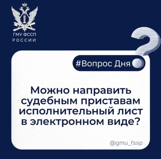 Можно направить судебным приставам исполнительный лист в электронном виде?