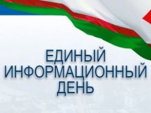 30 августа - Единый информационный день в Якутске