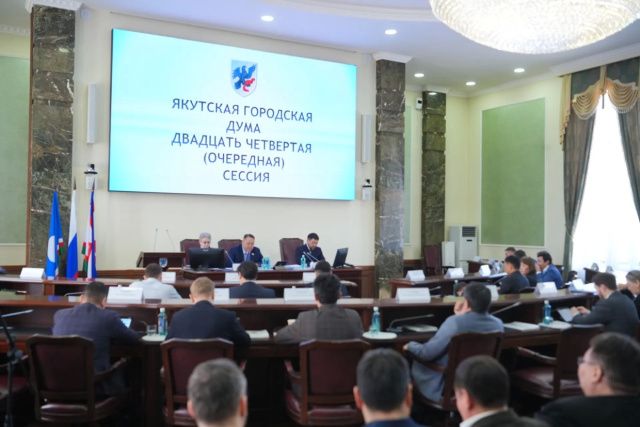 Депутаты Якутской городской Думы единогласно утвердили отчет о деятельности Окружной администрации за 2025 год