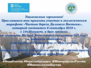 Минэкологии Якутии приглашает присоединиться к экологическому марафону «Чистые берега Дальнего Востока»