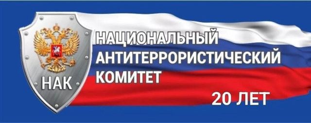 НАК отмечает 20-летие: как в Якутии борются с террористическими угрозами