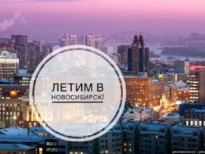 Летим в Новосибирск!