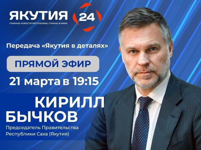 Сегодня Кирилл Бычков примет участие в передаче «Якутия в деталях» на канале «Якутия 24»
