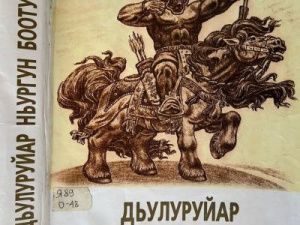 Выйдет в свет новое издание эпоса «Нюргун Боотур Стремительный»