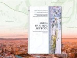 К 390-летию Якутска издан новый биобиблиографический справочник