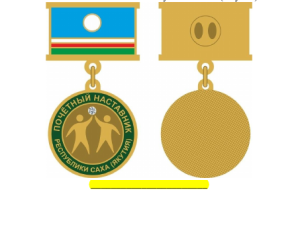 В Якутии учредили знак Почётного наставника