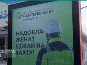 В Якутское УФАС пожаловались на рекламу вахтовой работы