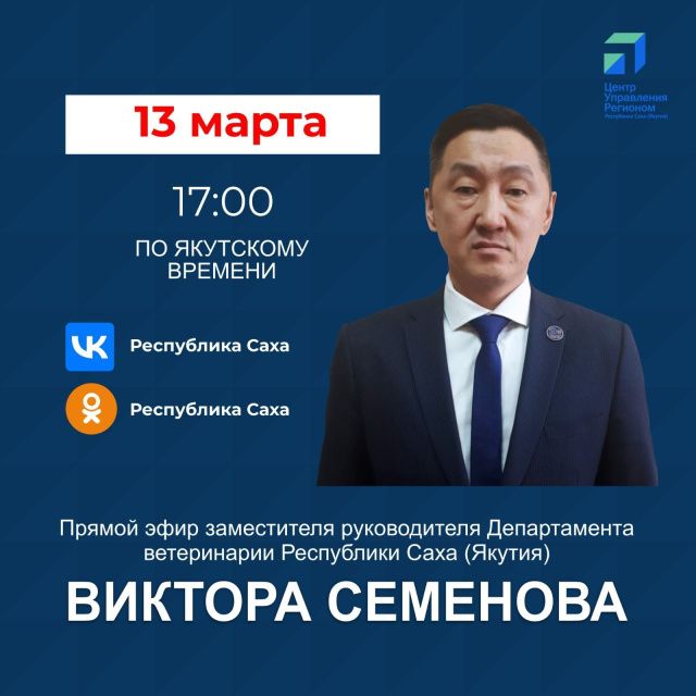 Заместитель руководителя департамента ветеринарии Якутии Виктор Семенов ответит на вопросы в прямом эфире соцсетей в аккаунте Sakhagov