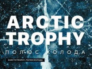 Состоится встреча с участниками автоэкспедиции Arctic Trophy