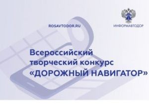Росавтодор проводит Всероссийский творческий конкурс «Дорожный навигатор»