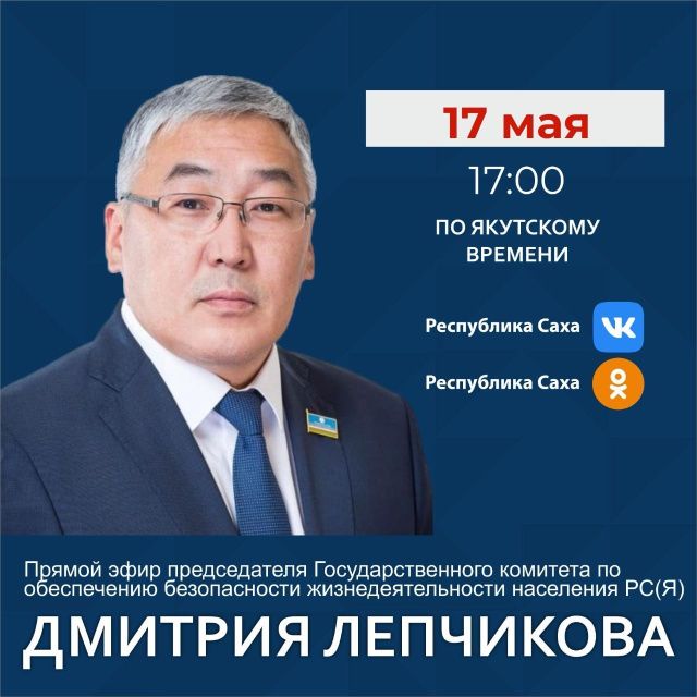 Дмитрий Лепчиков ответит на вопросы в прямом эфире соцсетей в аккаунте SakhaGov