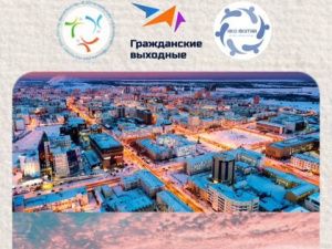 В Якутске пройдут гражданские выходные