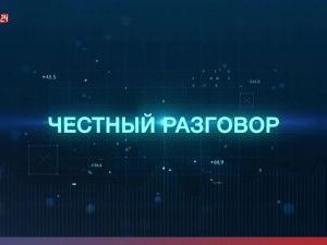 Как связно создание федерального заповедника в Якутии и поправки в Конституцию, объяснили в «Честном разговоре»