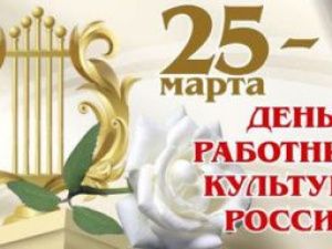 Поздравление Альберта Семенова с Днем работников культуры 