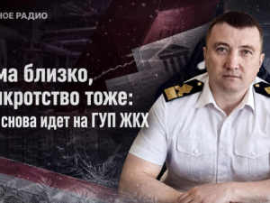 Зима близко, банкротство тоже: КСК снова идет на ГУП ЖКХ