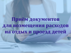 Принимаются документы для рассмотрения комиссией на возмещение части затрат родителям