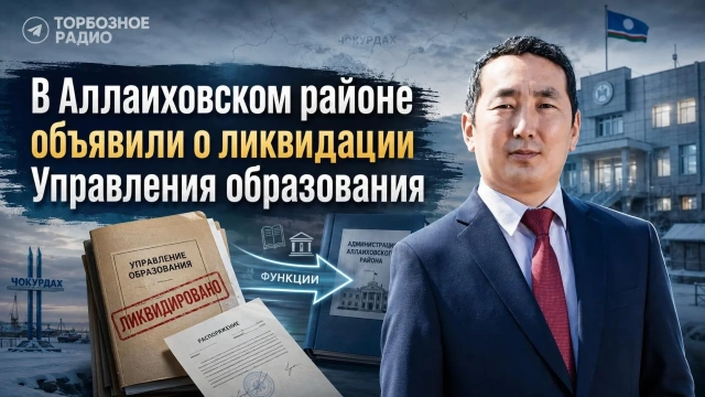 В Аллаиховском районе объявили о ликвидации Управления образования