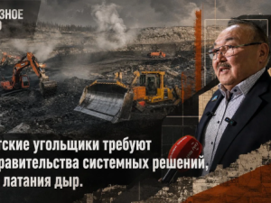 Якутские угольщики требуют от правительства системных решений, а не латания дыр