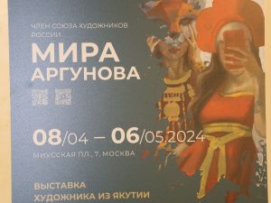 Выставка якутской художницы Миры Аргуновой «Многоликая Россия» открылась в Общественной палате России
