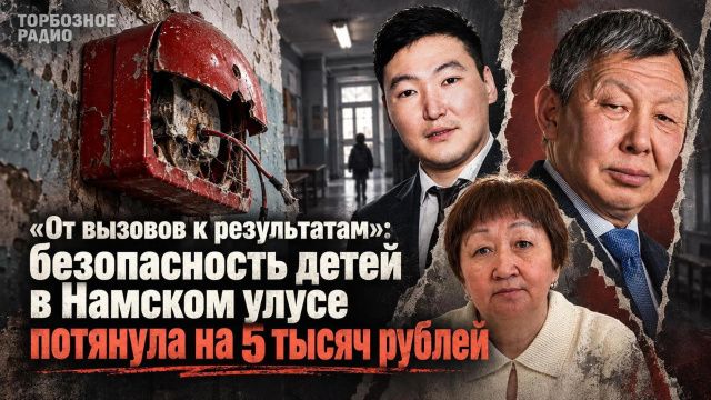 «От вызовов к результатам»: безопасность детей в Намском улусе потянула на 5 тысяч рублей